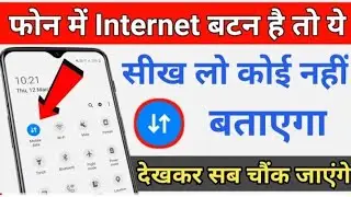 फोन में Internet बटन है तो यह सीख लो कोई नहीं बताएगा || #internettrick #mobiledatatrick
