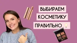 7 СОВЕТОВ: КАК ПОКУПАТЬ КОСМЕТИКУ