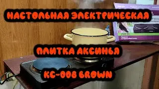 Настольная электрическая плитка Аксинья КС 008 Brown (Table Electric Stove Aksinya)