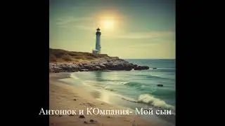 Мой сын Антонюк
