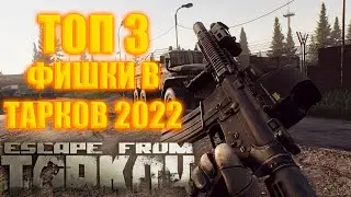 ТОП 3 ФИШКИ В ТАРКОВ/ESCAPE FROM TARKOV 2022