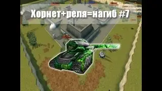 Хоря-реля часть # 7
