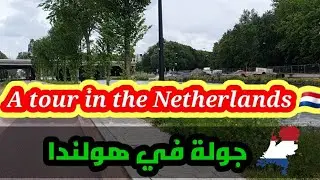 جولة في هولندا تعالى و تعرف على الأب الروحي لهولندا.?who is the father of fatherland of Netherlands
