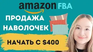 ПРОДАЖА НАВОЛОЧЕК НА АМАЗОНЕ. КАК НАЧАТЬ ПРОДАЖИ С $400 И ИМЕТЬ ПАССИВНЫЙ ЗАРАБОТОК.