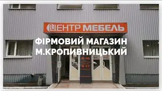 НОВИЙ ФІРМОВИЙ МАГАЗИН “КОМФОРТ МЕБЛІ” В М. КРОПИВНИЦЬКИЙ ВЖЕ ВІДКРИТО