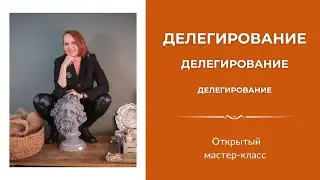 PRO Мудрое Делегирование