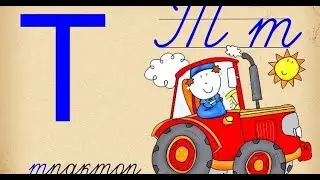 Буква Т. Букваренок для дошкольников. Тимка-телезритель