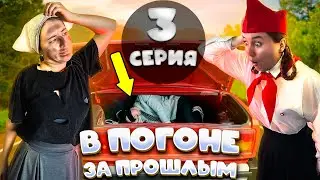 В ПОГОНЕ ЗА ПРОШЛЫМ - 3 СЕРИЯ🔥 ЗАЛОЖНИК В БАГАЖНИКЕ?