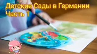 Детские садики в Германии Часть 1 I Жизнь в Германии