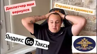 Нужна ли справка о судимости для работы в Яндекс такси? \ секреты от бывшего диспетчера яши