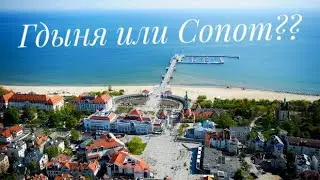 Польша - Гдыня и Сопот / Polska - Gdynia ta Sopot