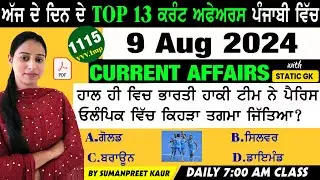 9 August 2024 Current Affairs 🔴 Current Dose 1115 🔴 Current affairs in Punjabi 🔴#currentaffairs