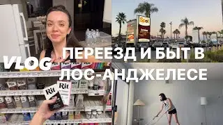 Переезд в лос-анджелесскую область и переделки костюмов | VLOG