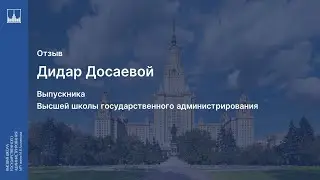 Отзыв выпускника магистратуры ВШГАдм МГУ Дидар Досаевой