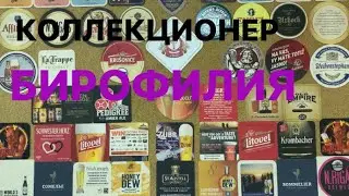 «КОЛЛЕКЦИОНЕР» - Бирофилия; Тегестология; Кэпсофилия или МИНИ ОБЗОР про пивную атрибутику!!!