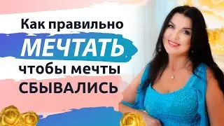 Как правильно мечтать, чтобы мечты сбывались. Как мечта влияет на человека