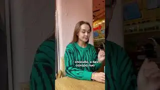 Вы тоже без сахара пьёте? 😂 