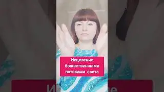 Божественный поток. Целительский сеанс. Состояние потока. Исцеление потоками света.