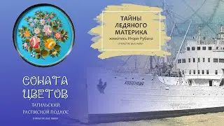 ТАЙНЫ ЛЕДЯНОГО МАТЕРИКА и СОНАТА ЦВЕТОВ