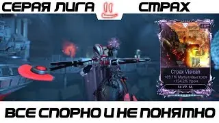 Варфрейм Серая Лига / Warframe Grey League страх + мод разлома (урон+мульт)