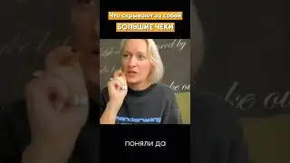 Что скрывают за собой большие чеки. Подписывайтесь на меня в inst: @anastasia_vangulova