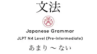 Learn Japanese Grammar in Context JLPT N4 Level あまり〜ない 