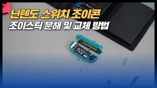닌텐도 스위치 조이콘 조이스틱 분해 및 교체 방법