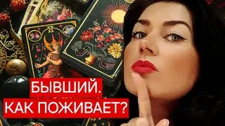 БЫВШИЙ💔КАК ПОЖИВАЕТ? ПОМНИТ ЛИ?🔥#бывший #бывшийтаро #скучаетлион #вернетсялион #паузаиликонец #таро