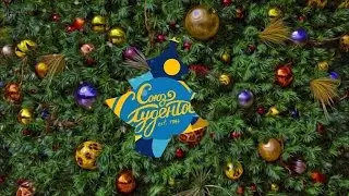 C Новым Годом!