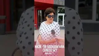 МАЭК-тің болашағына сенесіз бе?