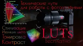 Авторские LUTs ДЛЯ ОБРАБОТКИ ФОТО. Технические ЛУТЫ для обработки и стилизации фотографий БЕСПЛАТНО