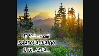 П. Чайковский. "Благословляю вас, леса..." (сл. А. Толстого). МИНУС