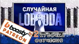 LOBODA - Случайная На Пианино ОБУЧЕНИЕ 🎹 Как Играть на фортепиано