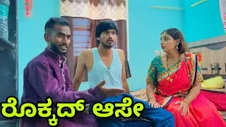 ರೊಕ್ಕದ್ ಆಸೇ | Mallu Jamkhandi Comedy | Uttarkarnataka