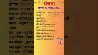 आज का पंचांग 04नवंबर 2024 #panchang#aajkapanchang #dainikpanchang #pradoshkaaltime #abhijeetmuhurt