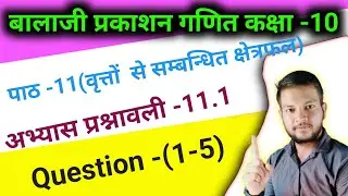 Class-10 math Balaji Prakashan ||chapter-11(वृत्तों से सम्बन्धित क्षेत्रफल)||Question-(1-5)