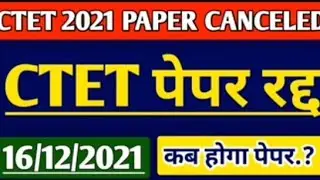 CTET 2021 CANCEL//CTET 2021 CANCEL//PAPER 2 CANCEL //