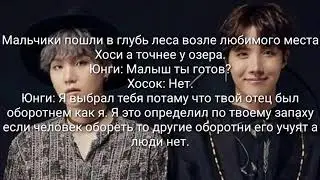 Юнсоки фанфик "Оборотень" 5 часть