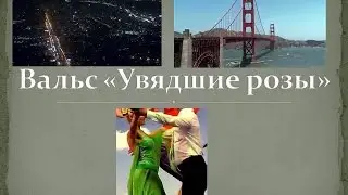 Вальс "Увядшие розы"