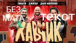 [БЕЗ МАТА] Хавчик ТЕКСТ лучшая версия!
