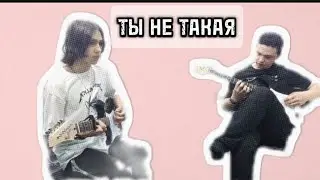 Ты не такая - Валентин Стрыкало (кавер)