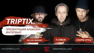 Группа TRIPTIX | Коля Маню, Steppa Style, T.Check | Интервью | Презентация альбома «Californium 252»