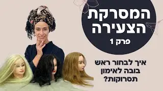המסרקת הצעירה פרק 1- איך לבחור ראש בובה לתסרוקות?