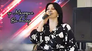 гр Мелодия - Ви вилер 2021