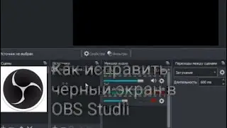 Как Исправить Черный Экран в OBS Studio