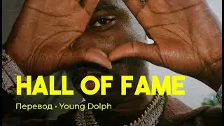 Young Dolph - Hall of Fame (rus sub; перевод на русский)