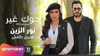 نور الزين - جوك غير (فيديو كليب حصري) |Noor Al Zain -Jawak Gheer