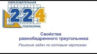 Свойства равнобедренного треугольника