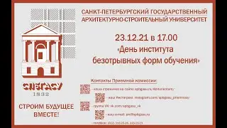 "День института безотрывных форм обучения"