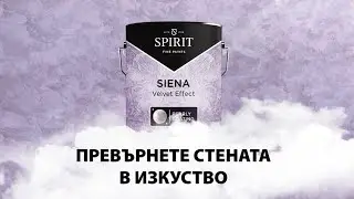 Как да нанесем Spirit Effect Siena с инструмент "облак"